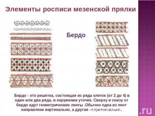 Элементы росписи мезенской прялки Бердо  Бердо - это решетка, состоящая из ряда