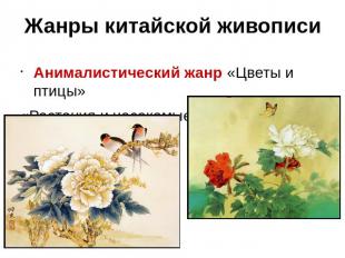 Жанры китайской живописи Анималистический жанр «Цветы и птицы»«Растения и насеко
