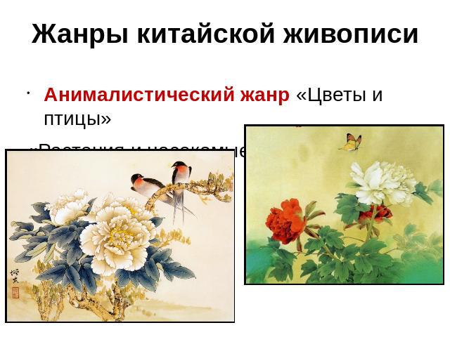 Жанры китайской живописи Анималистический жанр «Цветы и птицы»«Растения и насекомые»