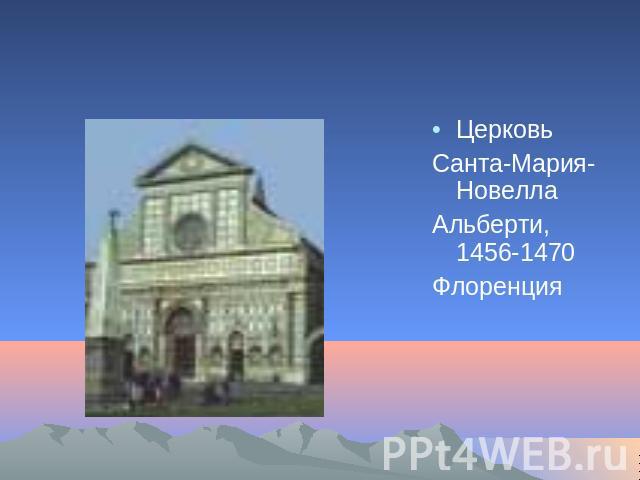 ЦерковьЦерковьСанта-Мария-НовеллаАльберти, 1456-1470Флоренция