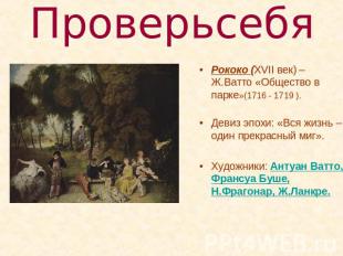 Проверь себя Рококо (XVII век) – Ж.Ватто «Общество в парке»(1716 - 1719 ).Девиз