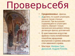 Проверь себя Средневековье –фреска.Живопись по сырой штукатурке, одна из техник