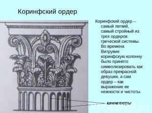 Коринфский ордер Коринфский ордер – самый легкий, самый стройный из трех ордеров