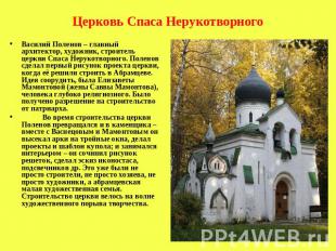 Церковь Спаса Нерукотворного Василий Поленов – главный архитектор, художник, стр