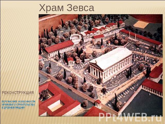 Храм Зевса РеконструкцияПеречислите особенности храмового строительствав древней Греции?