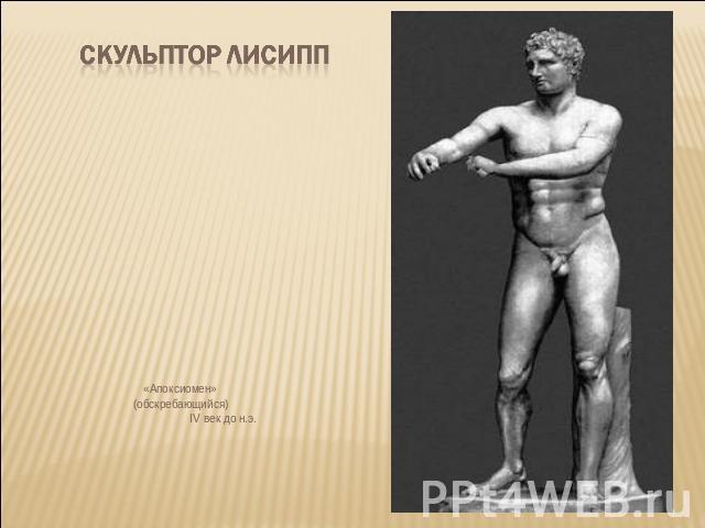 Скульптор Лисипп «Апоксиомен» (обскребающийся)IV век до н.э.