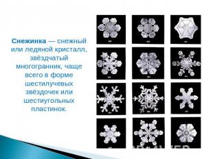 Снежинка — снежный или ледяной кристалл, звёздчатый многогранник, чаще всего в ф