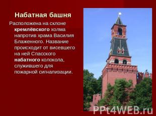 Набатная башня Расположена на склоне кремлёвского холма напротив храма Василия Б