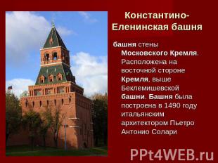 Константино-Еленинская башня башня стены Московского Кремля. Расположена на вост