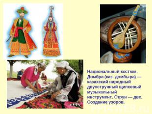 Национальный костюм.Домбра (каз. домбыра) — казахский народный двухструнный щипк