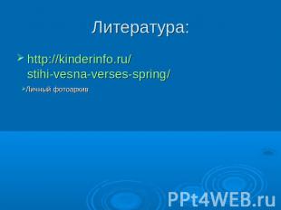 Литература:http://kinderinfo.ru/stihi-vesna-verses-spring/