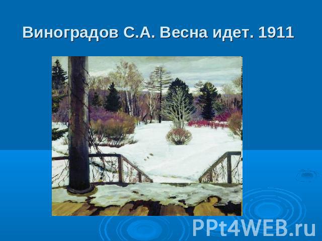 Виноградов С.А. Весна идет. 1911