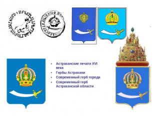 Астраханские печати XVI векаГербы АстраханиСовременный герб городаСовременный ге