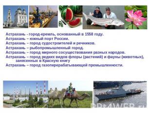 Астрахань - город-кремль, основанный в 1558 году.Астрахань – южный порт России.А