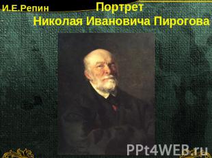 Портрет Николая Ивановича Пирогова