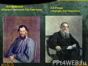 И.Н.Крамской«Портрет писателя Л.Н.Толстого» И.Е.Репин «Портрет Л.Н.Толстого»