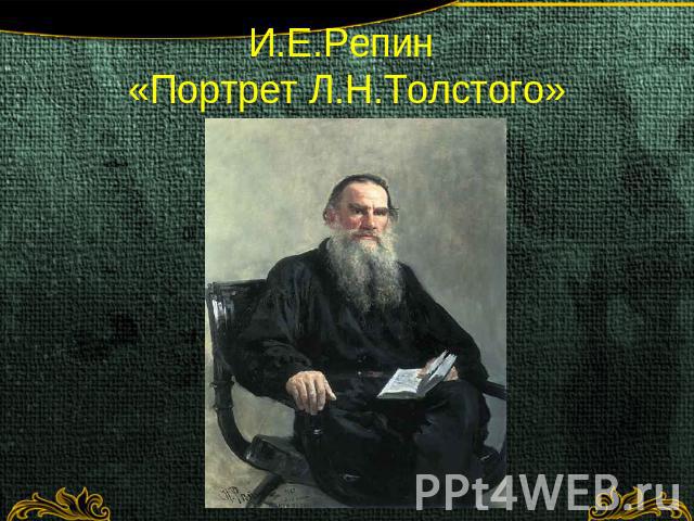 И.Е.Репин «Портрет Л.Н.Толстого»