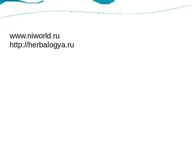 www.niworld.ruhttp://herbalogya.ru