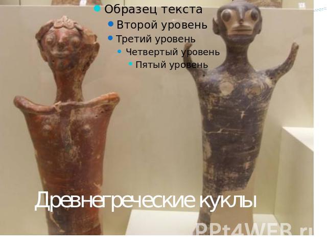 Древнегреческие куклы