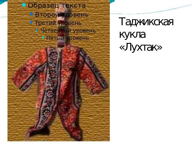 Таджикская кукла «Лухтак»