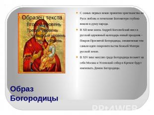 Образ Богородицы С самых первых веков принятия христианства на Руси любовь и поч