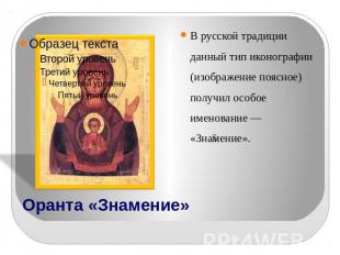 В русской традиции данный тип иконографии (изображение поясное) получил особое и