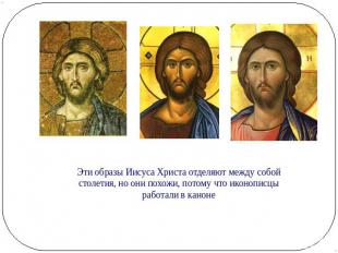 Эти образы Иисуса Христа отделяют между собой столетия, но они похожи, потому чт