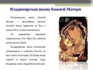 Владимирская икона Божией Матери Владимирская икона Божией Матери — величайшая с