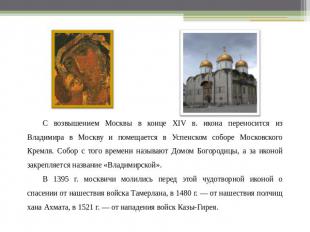 С возвышением Москвы в конце XIV в. икона переносится из Владимира в Москву и по