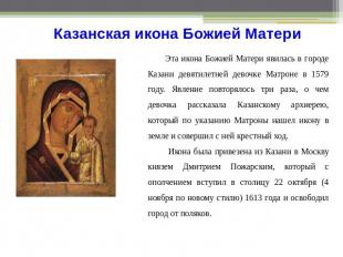 Казанская икона Божией Матери Эта икона Божией Матери явилась в городе Казани де