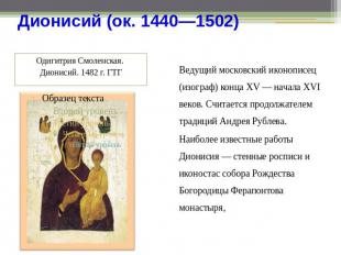 Дионисий (ок. 1440—1502) Одигитрия Смоленская. Дионисий. 1482 г. ГТГ Ведущий мос