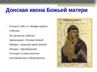 Донская икона Божьей матери В начале 1390-х гг. Феофан прибыл в Москву.Его автор