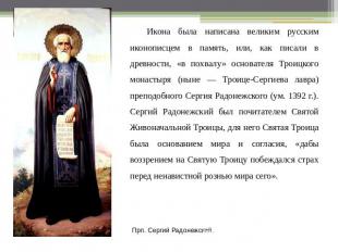 Икона была написана великим русским иконописцем в память, или, как писали в древ