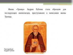 Икона «Троица» Андрея Рублева стала образцом для последующих иконописцев, присту