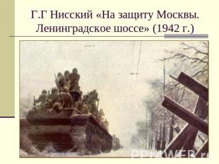 Г.Г Нисский «На защиту Москвы. Ленинградское шоссе» (1942 г.)