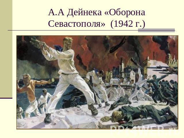 А.А Дейнека «Оборона Севастополя» (1942 г.)