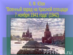 К. Ф. Юон"Военный парад на Красной площади7 ноября 1941 года" (1942)