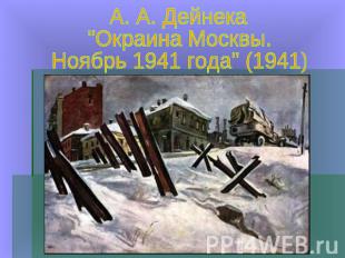 А. А. Дейнека"Окраина Москвы.Ноябрь 1941 года" (1941)