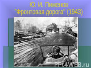 Ю. И. Пименов"Фронтовая дорога" (1943)