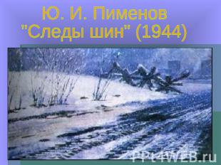 Ю. И. Пименов"Следы шин" (1944)
