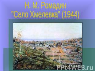 Н. М. Ромадин"Село Хмелевка" (1944)