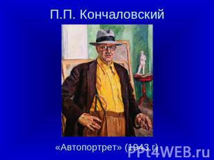 П.П. Кончаловский «Автопортрет» (1943 г)