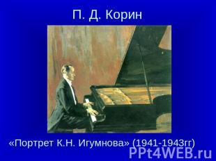 «Портрет К.Н. Игумнова» (1941-1943гг) П. Д. Корин