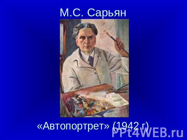 М.С. Сарьян «Автопортрет» (1942 г)