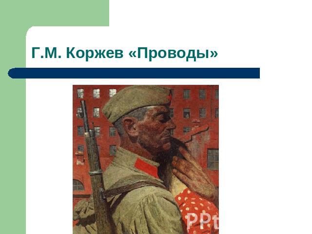 Г.М. Коржев «Проводы»