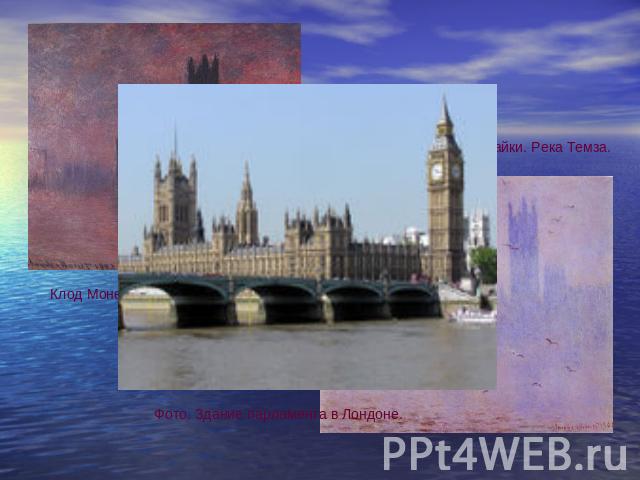 Клод Моне. Парламент. Чайки. Река Темза. Клод Моне. Парламент. Закат. Фото. Здание парламента в Лондоне.