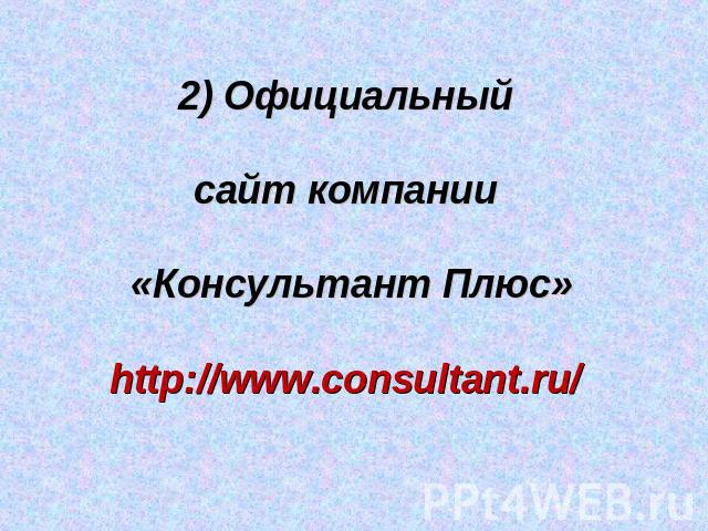 2) Официальный сайт компании «Консультант Плюс»http://www.consultant.ru/