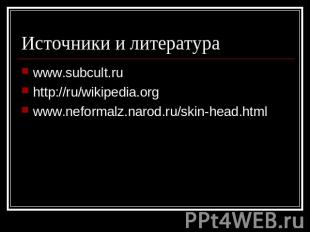 Источники и литература www.subcult.ruhttp://ru/wikipedia.orgwww.neformalz.narod.