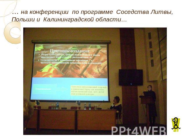 … на конференции по программе Соседства Литвы, Польши и Калининградской области…