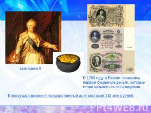 Екатерина II В 1769 году в России появились первые бумажные деньги, которые стал